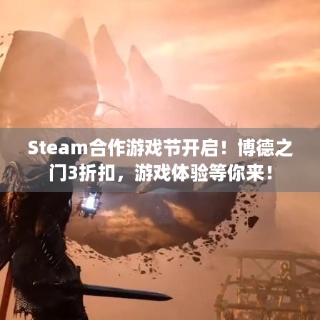 Steam合作游戏节开启！博德之门3折扣，游戏体验等你来！