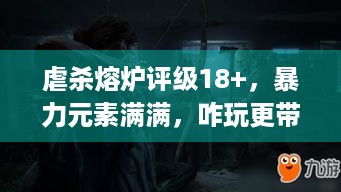 虐杀熔炉评级18+，暴力元素满满，咋玩更带感？- Epic商城新游