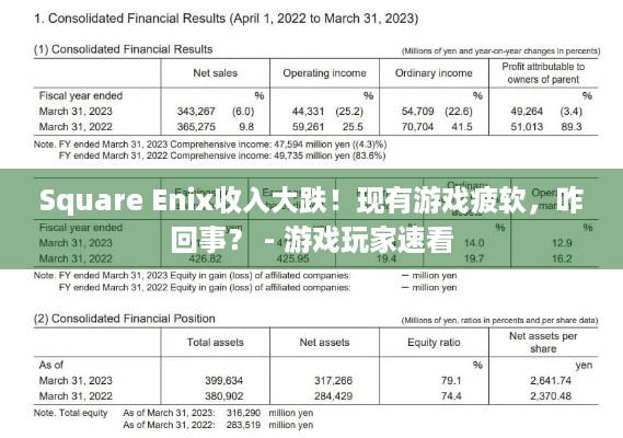 Square Enix收入大跌！现有游戏疲软，咋回事？ - 游戏玩家速看