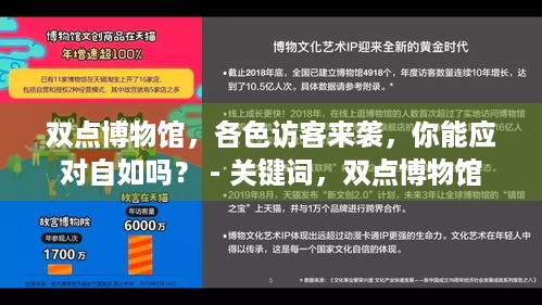 双点博物馆，各色访客来袭，你能应对自如吗？ - 关键词，双点博物馆