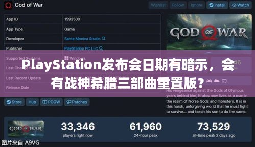 PlayStation发布会日期有暗示，会有战神希腊三部曲重置版？