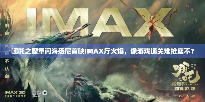 哪吒之魔童闹海悉尼首映IMAX厅火爆，像游戏通关难抢座不？