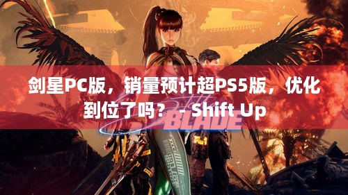 剑星PC版，销量预计超PS5版，优化到位了吗？ - Shift Up