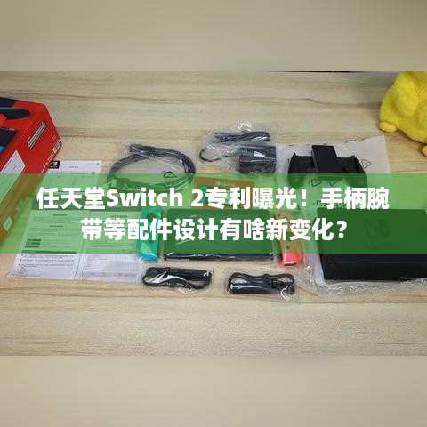 任天堂Switch 2专利曝光！手柄腕带等配件设计有啥新变化？