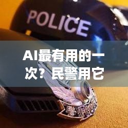 AI最有用的一次？民警用它找回70名失踪被拐儿童，游戏玩家咋看？ -