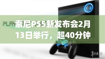 索尼PS5新发布会2月13日举行，超40分钟有啥看点？ -分隔符- 索尼PlayStation State of Play发布会