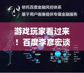 游戏玩家看过来！百度李彦宏谈DeepSeek，成本每年能降90%+？ - 游戏资讯探秘