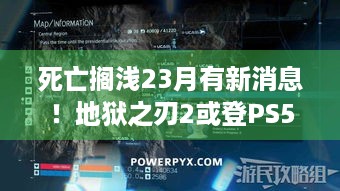 死亡搁浅23月有新消息！地狱之刃2或登PS5？