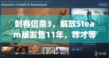 刺客信条3，解放Steam版发售11年，咋才等来成就系统？