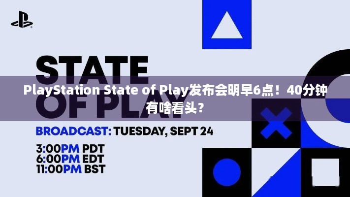 PlayStation State of Play发布会明早6点！40分钟有啥看头？