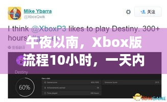 午夜以南，Xbox版流程10小时，一天内展开怎样的故事？