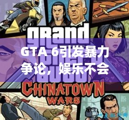 GTA 6引发暴力争论，娱乐不会创造行为真能服众？ - GTA系列