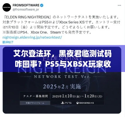 艾尔登法环，黑夜君临测试码咋回事？PS5与XBSX玩家收码闹乌龙！