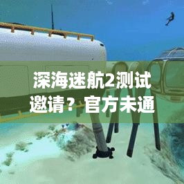 深海迷航2测试邀请？官方未通过DM发，小心诈骗！