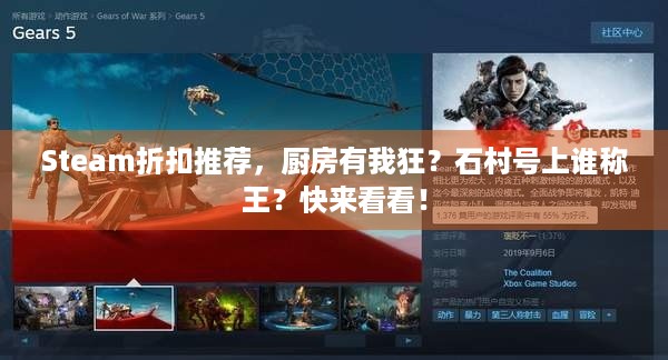 Steam折扣推荐，厨房有我狂？石村号上谁称王？快来看看！