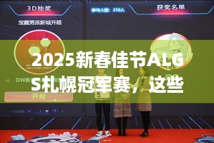 2025新春佳节ALGS札幌冠军赛，这些亮点你知道吗？ - Apex英雄