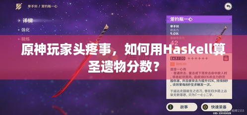 原神玩家头疼事，如何用Haskell算圣遗物分数？