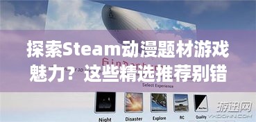 探索Steam动漫题材游戏魅力？这些精选推荐别错过！