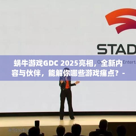 蜗牛游戏GDC 2025亮相，全新内容与伙伴，能解你哪些游戏痛点？-