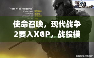 使命召唤，现代战争2要入XGP，战役模式能多惊喜？