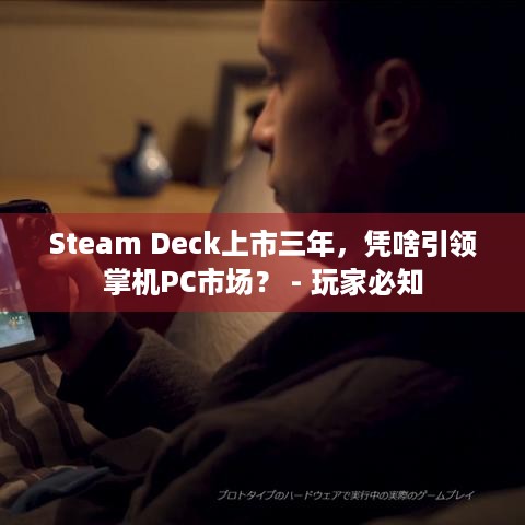 Steam Deck上市三年，凭啥引领掌机PC市场？ - 玩家必知