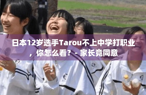 日本12岁选手Tarou不上中学打职业，你怎么看？- 家长竟同意