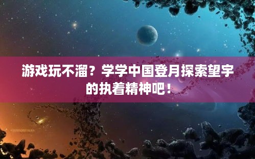 游戏玩不溜？学学中国登月探索望宇的执着精神吧！