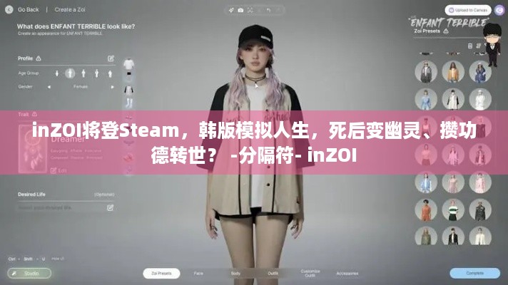 inZOI将登Steam，韩版模拟人生，死后变幽灵、攒功德转世？ -分隔符- inZOI