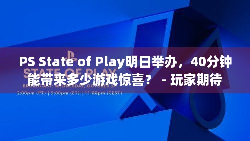 PS State of Play明日举办，40分钟能带来多少游戏惊喜？ - 玩家期待