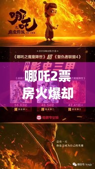 哪吒2票房火爆却陷争议，像日本文化？玩家咋看？ - 分隔符 - 哪吒2 票房 日本文化 玩家