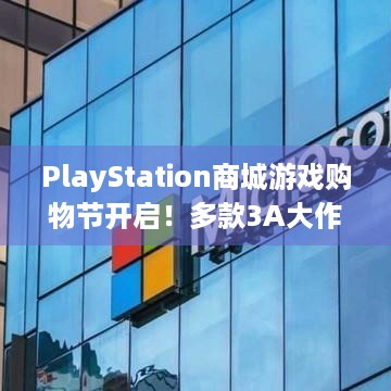 PlayStation商城游戏购物节开启！多款3A大作打折，速来！