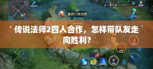 传说法师2四人合作，怎样带队友走向胜利？