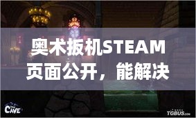 奥术扳机STEAM页面公开，能解决你哪些游戏痛点？ - 2月新品节见！