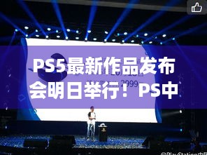 PS5最新作品发布会明日举行！PS中国早八点播中字版，速来！ - 关键词，PS5、发布会、PS中国、中字版