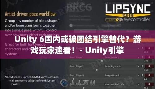 Unity 6国内或被团结引擎替代？游戏玩家速看！- Unity引擎