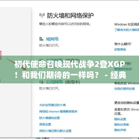 初代使命召唤现代战争2登XGP！和我们期待的一样吗？ - 经典来了