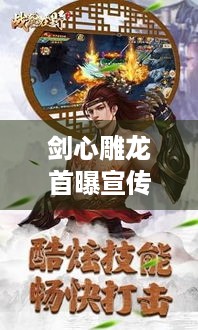 剑心雕龙首曝宣传视频，暗黑仙侠ARPG便携单机体验咋？