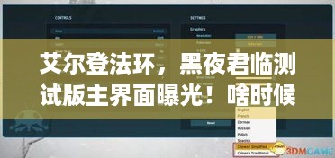 艾尔登法环，黑夜君临测试版主界面曝光！啥时候能玩？