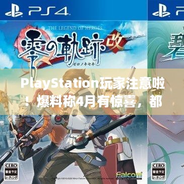 PlayStation玩家注意啦！爆料称4月有惊喜，都有啥要来？