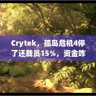 Crytek，孤岛危机4停了还裁员15%，资金咋搞？ - 游戏玩家必知