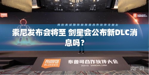 索尼发布会将至 剑星会公布新DLC消息吗？