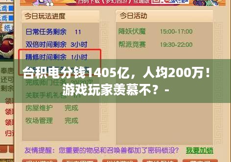 台积电分钱1405亿，人均200万！游戏玩家羡慕不？-