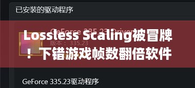 Lossless Scaling被冒牌！下错游戏帧数翻倍软件电脑要完？