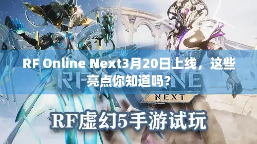 RF Online Next3月20日上线，这些亮点你知道吗？