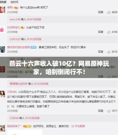 燕云十六声收入破10亿？网易原神玩家，咱别倒闭行不！