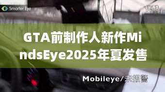 GTA前制作人新作MindsEye2025年夏发售，期待值拉满？-