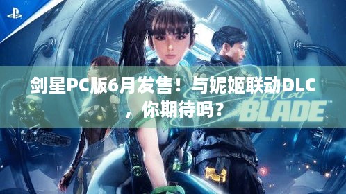 剑星PC版6月发售！与妮姬联动DLC，你期待吗？