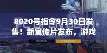 8020号指令9月30日发售！新宣传片发布，游戏体验如何？ - 黑相集