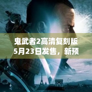 鬼武者2高清复刻版5月23日发售，新预告你看了吗？ - 索尼发布会