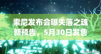 索尼发布会曝失落之魂新预告，5月30日发售，能好玩吗？- 国产游戏